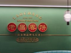 -老昌春饼(中央大街店)
