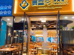 门面-夏雪花·清真餐厅(生态园店)