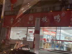 -章云板鸭(总店)