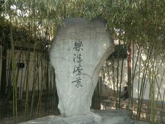 -西安青龙寺遗址景区