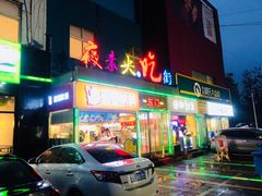 门面-夜未央小吃街