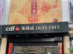 -瑞丽口岸免税店