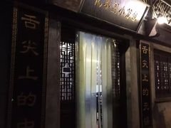 -忆秦园小笼包(惠山古镇总店)