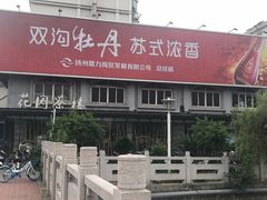 -花园茶楼(兴城西路店)
