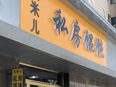 门面-艾米私房馄饨