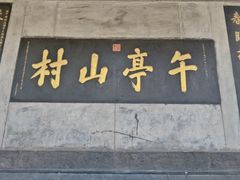 -皇城相府