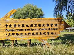 -永定河休闲森林公园