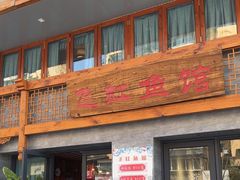 -飞虹鱼馆(春华路店)