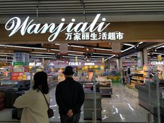 -万家丽生活超市