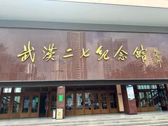-武汉二七纪念馆