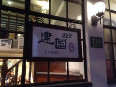 -建国328 本帮小馆·面馆