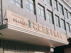 门面-宁夏国强手抓羊肉·清真菜(未央路凤三店)