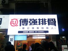 -傅强排骨(成都总店)