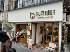 -本無咖啡·BeanWood Coffee