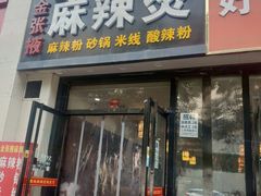 门面-金张掖麻辣烫(凤城一路店)