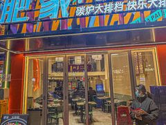 -肥家大排档(天河体育西店)