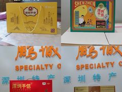 -鹏城八珍深圳特产手信(罗湖店)