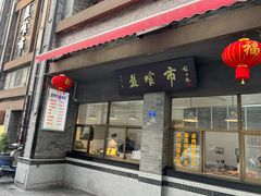 -盘飧市(春熙路店)