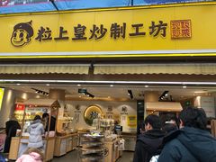 门面-粒上皇(淮河路步行街店)