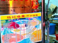 android_upload_pic-马拉桑果汁(龙头路总店)