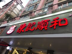 门面-陈记顺和潮汕牛肉火锅(韩江路店)