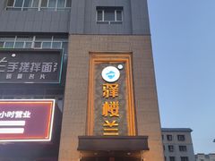 -驿楼兰·新疆菜(火车站店)