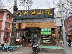 -老回回小吃(百万庄店)