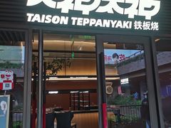 -大神太神·铁板烧(瑞虹天地月亮湾店)