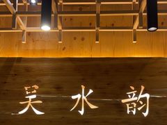 -东吴水韵(吴中店)