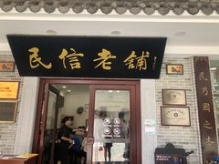 门面-民信老铺(华盖路店)