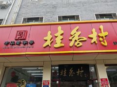 门面-桂香村(护国寺店)