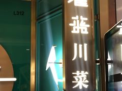门面-雀蓝川菜(星悦汇店)