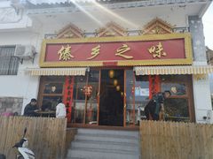 门面-傣乡之味·傣族特色手抓饭·孔雀宴(大理古城首店)