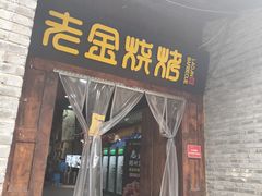 -清真·老金烧烤(奥体中路店)