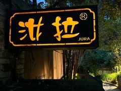-野蔓果·山野菜(西湖景区·龙井茶田店)