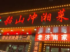 -韶山冲湘菜馆(大明湖店)