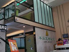 -半岛宠物医院24小时(科华中路店)