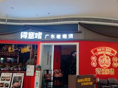 -得意啫·广东啫啫煲(前海HOP店)