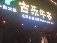 -古乐牛香·鲜牛肉牛杂火锅(象湖店)