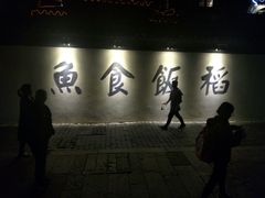 门面-鱼食饭稻·苏浙土菜17年老馆子(平江路店)