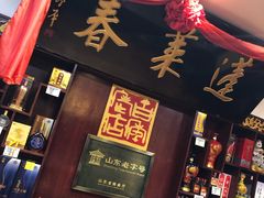 门面-蓬莱春(芝罘店)