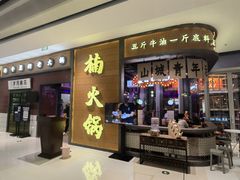 -楠火锅(仁恒梦中心店)