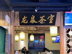 门面-鑫震源·苏式大虾生煎(山塘街店)