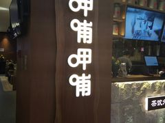 门面-呷哺呷哺(万达新世界店)