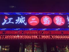 门面-江城二当家烤牛肉(莲塘新村店)