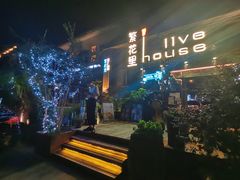 -繁花里音乐餐厅(新天地店)