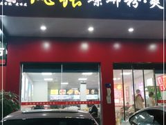 门面-凤张螺蛳粉·爽口粉(跃进路总店)