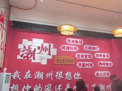 -官塘陈记鱼生·潮汕砂锅粥·牛肉火锅(潮枫路总店)