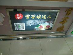 -雪莓娘(凯德和平广场店)