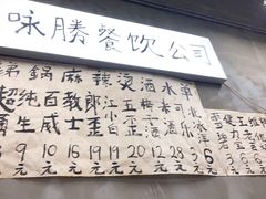 -咏勝锑锅麻辣烫(净居寺路总店)